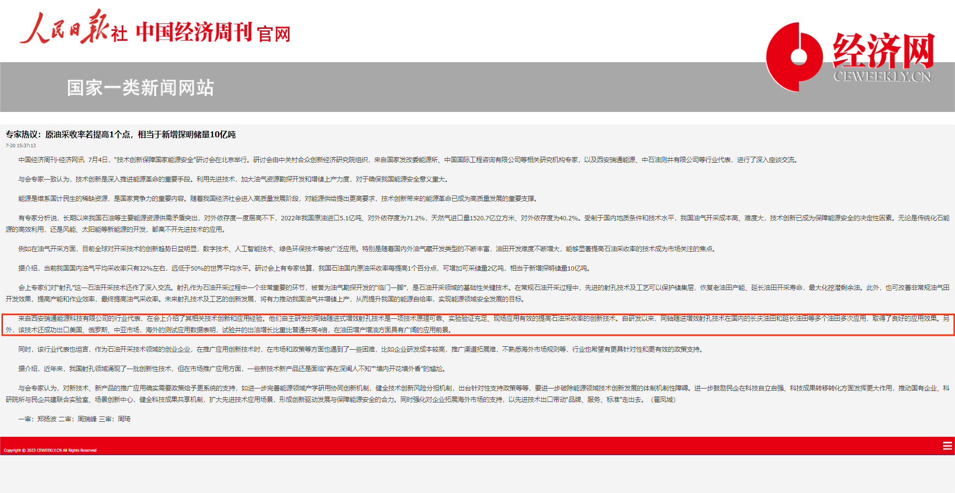 《人民日报社—中国经济周刊网》关于西安瑞通公司“射孔石油开采技术”的相关报道