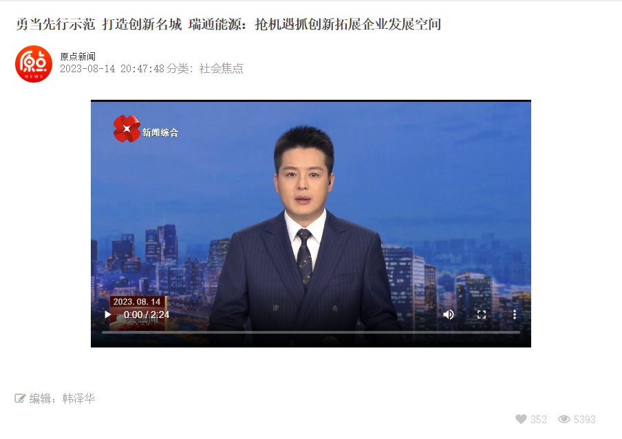 勇当先行示范 打造创新名城 瑞通能源：抢机遇抓创新拓展企业发展空间