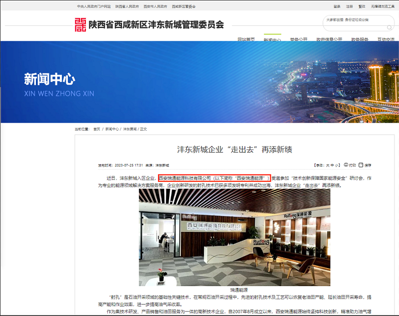 《陕西省西咸新区沣东新城管理委员会官网》关于西安瑞通公司的宣传报道
