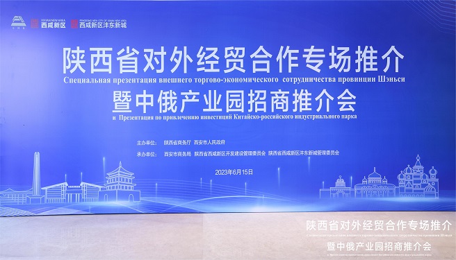 陕西省对外经贸合作专场推介暨中俄产业园招商推介会