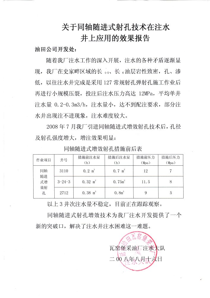 瓦窑堡采油厂注水井应用效果.jpg