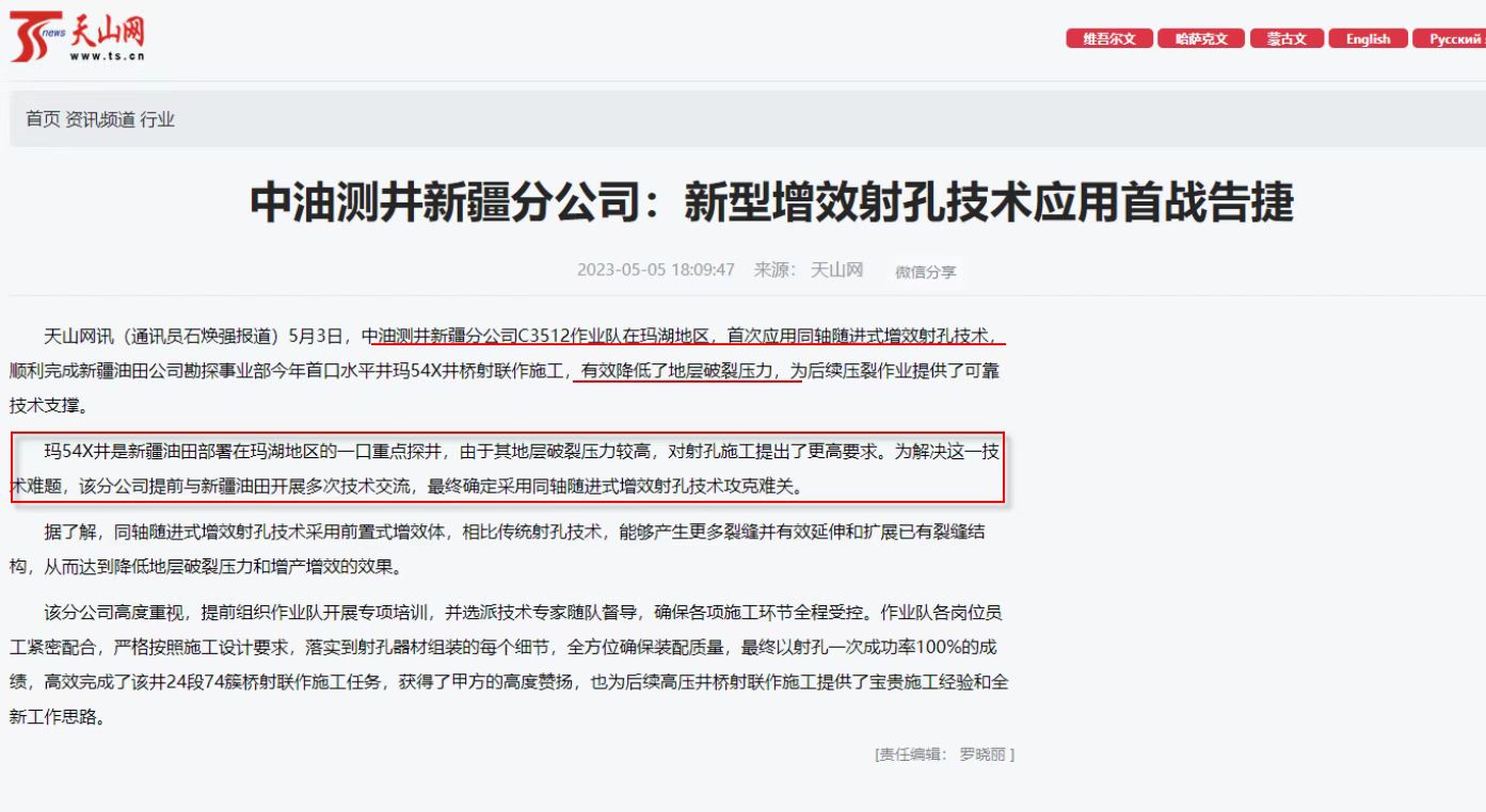 2023.5上传中油测井新疆分公司：新型增效射孔技术应用首战告捷.jpg